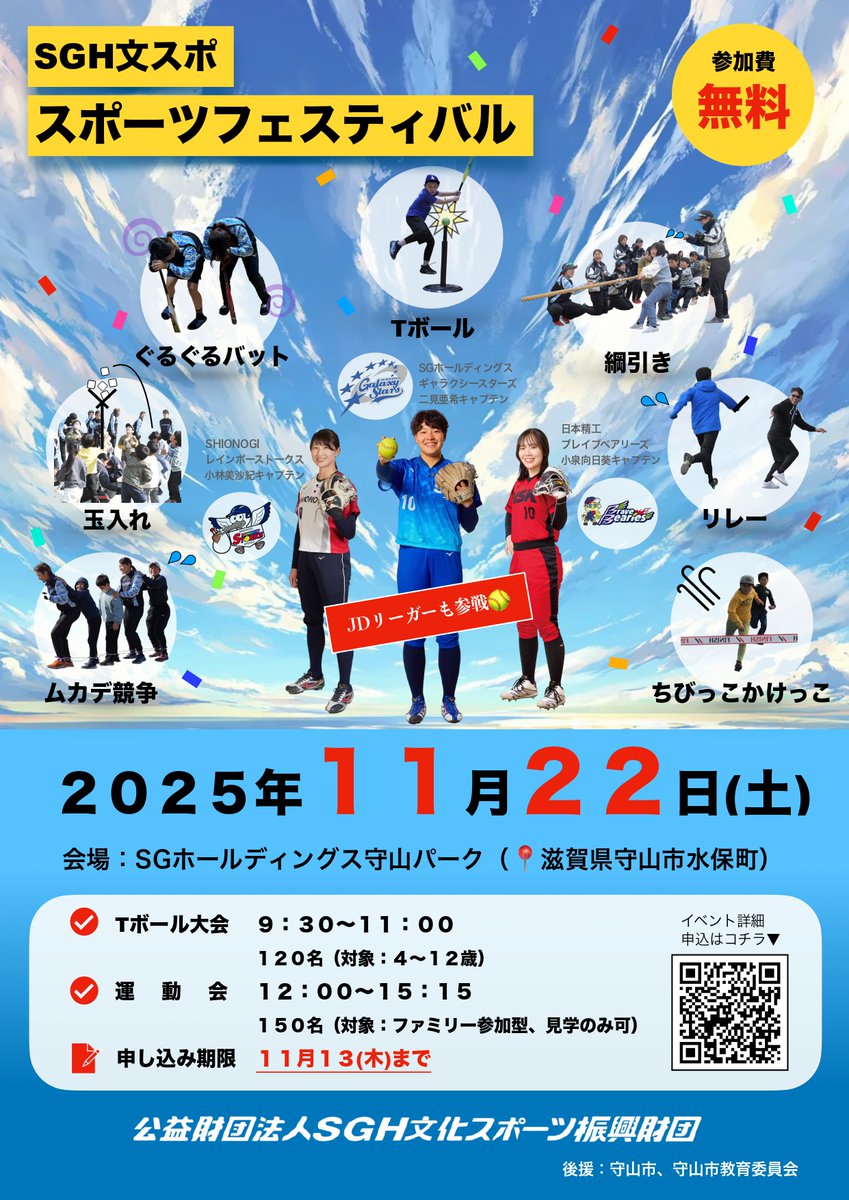 \申込募集開始/
11/22(土)に「SGH文スポ スポーツフェスティバル」を開催いたします！
本イベントは、ティーボール大会や運動会（綱引き、玉入れ等）をご家族やご友人と一緒に楽しんでいただけるものです😁
JD.LEAGUEの選手も参戦します！
イベント詳細・お申込みはこちら👇
sgh-cspf.jp/sports/event/s…