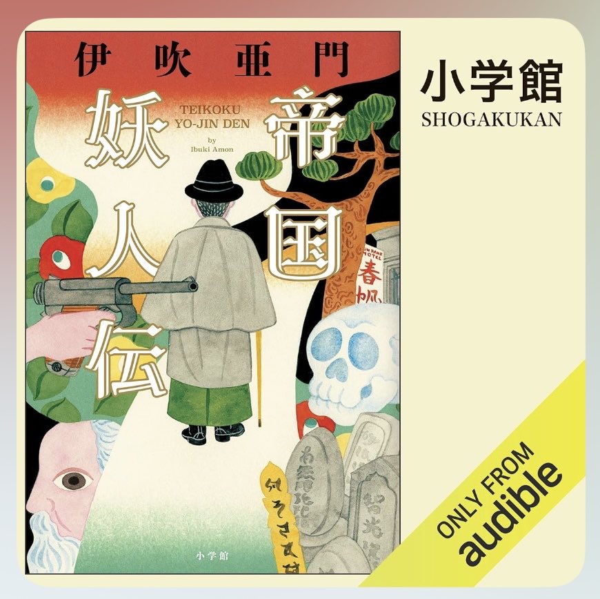 YAMADA334TAROU's tweet image. 面白かったッッ!
#Audible
#小説家・那珂川二坊
#北大路房次郎・北大路魯山人
#杉山泰道・夢野久作
#石原莞爾・パウルヨーゼフゲッベルス
#川島芳子・愛新覺羅顯㺭
#山田誠也・山田風太郎
#伊吹亜門