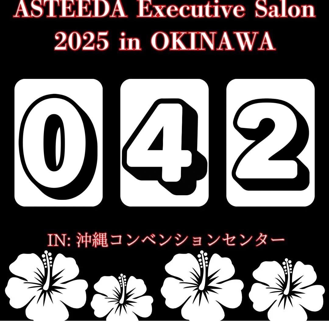 ryukyuasteeda's tweet image. 📣【アスティーダエグゼクティブサロンまで…あと42日🔥】✨👀

経営者・起業家 2,000社以上 が沖縄に集い、本音で語り合い、学び合い、挑戦を誓い合う——
そんな“日本一熱い3日間”が、もうすぐ始まります‼️

昨年は楽天グループ 会長兼社長の三木谷…