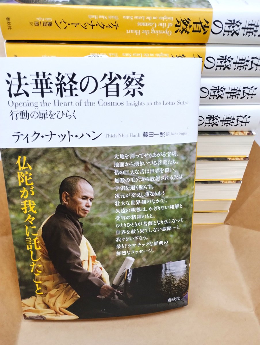【重版速報】ティク・ナット・ハン 著／藤田一照 <a href="/Issho_Fujita/">藤田一照 (Official)</a>  訳『法華経の省察――行動の扉をひらく』  shunjusha.co.jp/book/b490162.h… の重版（2刷）が出来ました！
社会に関わり行動する菩薩という大乗の理想を大胆にわかりやすく説いた本書を、この機会にぜひ、お手にとってみてください。