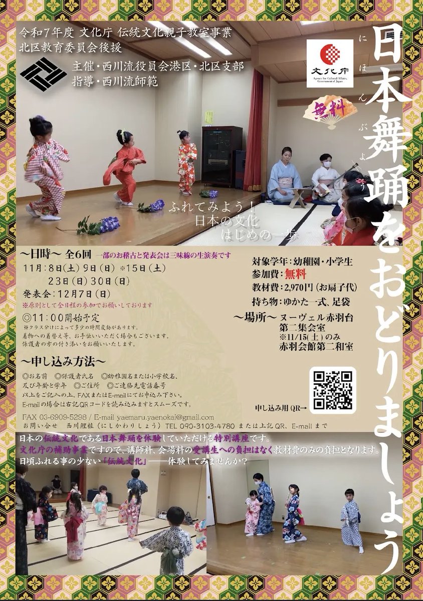 西川流役員会港区北区支部
文化庁伝統文化親子教室
対象年齢:幼稚園・小学生
日時:令和7年　11/8.9.15.12.30
発表会　12/7
11:00開始予定
場所:ヌーヴェル赤羽台
第二集会室
※11/15（土）のみ
赤羽会館第二和室
お問い合せ 西川鯉粧（にしかわりしょう) yaemaru.yaenokai@gmail.com
＃日本舞踊