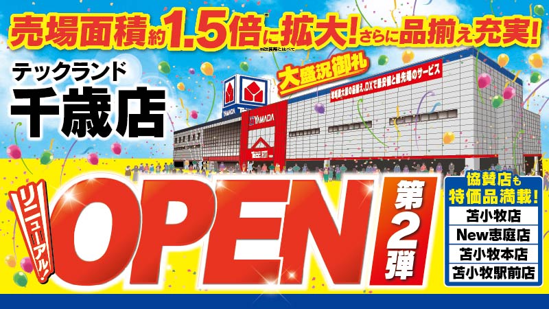 【テックランド 千歳店】
大盛況御礼！オープンセール第2弾！
厳選特価！目玉品大放出！
オープン店舗も協賛店舗も大特価品満載！
10/25(土)～10/31(金)
チラシはこちら⇒yamada-denki.jp/store/contents…