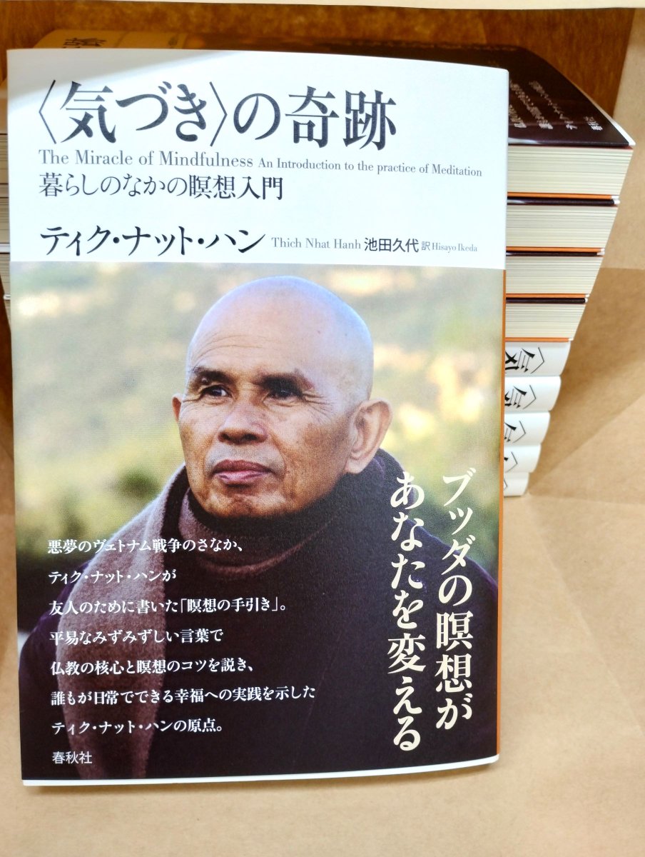 【重版速報】ティク・ナット・ハン 著／池田久代 訳『〈気づき〉の奇跡――暮らしのなかの瞑想入門』 shunjusha.co.jp/book/b490177.h… の重版（7刷）が出来ました。
ベトナム戦争時代に友人のために書いた「瞑想の手引き」、ティク・ナット・ハンの原点ともいうべき一冊を、ぜひご一読ください。