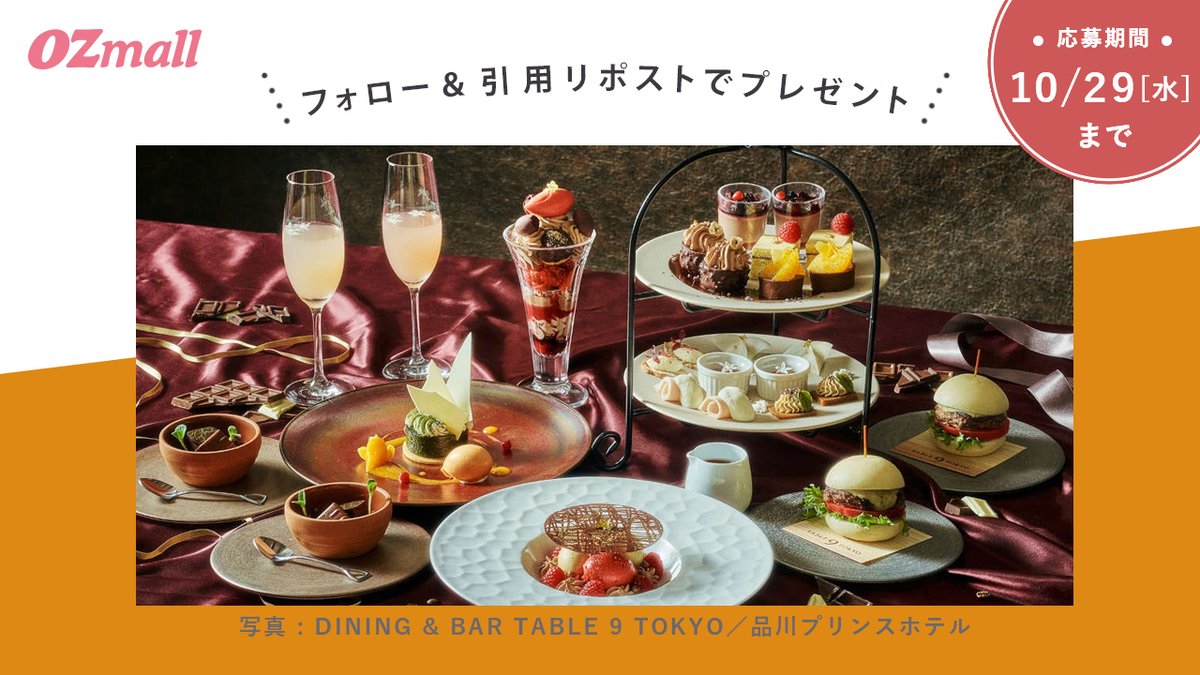 ＼特報🎉秋得プレゼント第1弾🍁／

最大8,000円クーポンを配布中😲❣
「秋得キャンペーン」開催を記念して・・・

品川プリンスホテルのアフタヌーンティー招待券を1組2名様にプレゼント🎁

この投稿の引用リポストで、 #オズモール秋得 を付けて“あなたが今したいこと”を投稿してね✨
詳細はこちら👇