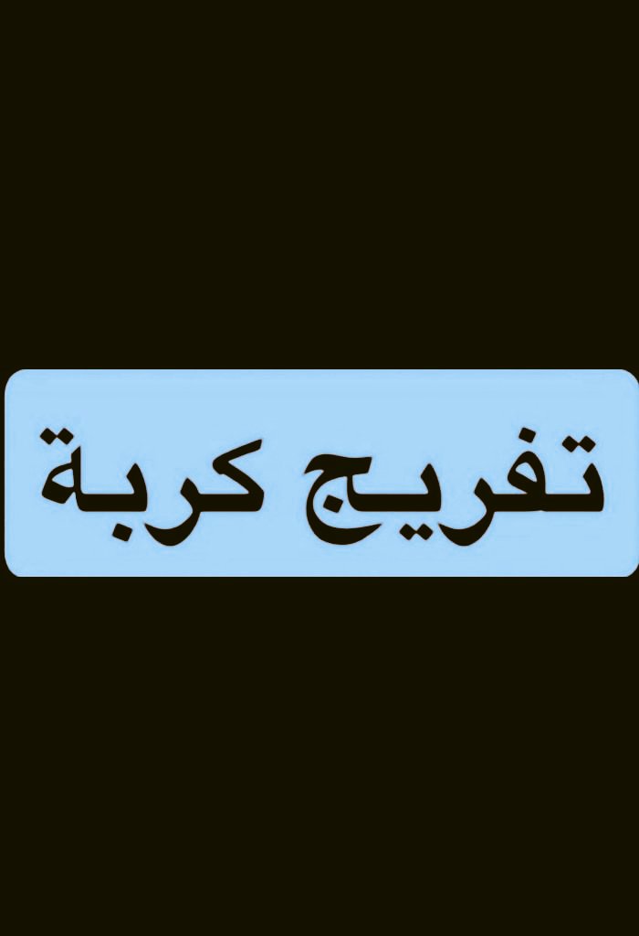 مًيِعٌـــــــآدٍ🇸🇦🇸🇦 (@mead050081) on Twitter photo 🚨تفريج ڪربه🚨
قال تعالى{وما أنفقتم من شئ فهو يُخلفه}
الوالد ڪبير باالسن مريض طريح الفراش
خدماته موقفه ولديه أسره ڪبيره أغلبنا
بنات ونناشدڪم بسدادها تڪفون
♦️رمز السداد/169
♦️رقم فاتوره التنفيذ/2516372268
♦️المبلغ/6،402﷼
#عبدالعزيز_بن_فهد <a href="/afaaa73/">عبدالعزيز بن فهد</a> 🚨تفريج ڪربه🚨
قال تعالى{وما أنفقتم من شئ فهو يُخلفه}
الوالد ڪبير باالسن مريض طريح الفراش
خدماته موقفه ولديه أسره ڪبيره أغلبنا
بنات ونناشدڪم بسدادها تڪفون
♦️رمز السداد/169
♦️رقم فاتوره التنفيذ/2516372268
♦️المبلغ/6،402﷼
#عبدالعزيز_بن_فهد <a href="/afaaa73/">عبدالعزيز بن فهد</a>