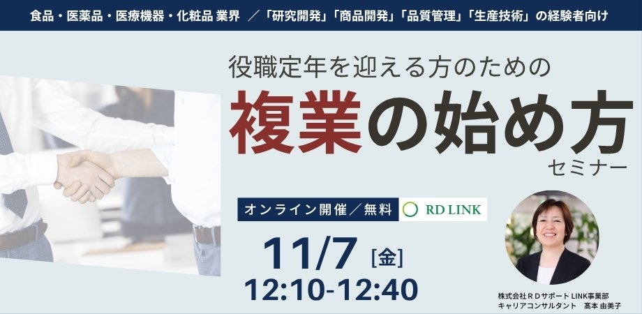 【無料オンラインセミナー開催📢】 
役職定年後の働き方の一つとして、複業に興味はあるけれどどのようにスタートを切れば良いかわからないという方のために。  

◆複業への第一歩を踏み出すための具体的な方法や
50～60代の方々の事例をご紹介！

 ▼詳細・申し込みはこちら
rdgroup.seminarone.com/rdlink20251107…