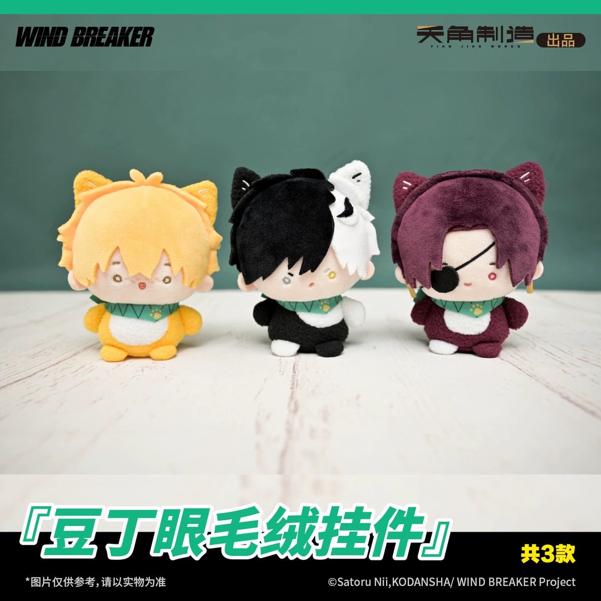 WIND BREAKER 中国限定グッズ 豆丁ぬいキーホルダー #WINDBREAKER