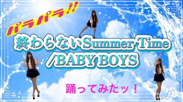 【パラパラ】2025/10/26Special Guest【EI☆JI】終わらないSummer Time【EI☆JIの楽曲踊ってみたッ！】 youtu.be/s7g6hl46nzc?si… <a href="/YouTube/">YouTube</a>より

2025/10/26Special Guest【EI☆JI】の楽曲踊ってみたッ！第8弾❣

終わらないSummerTime/BABY BOYS