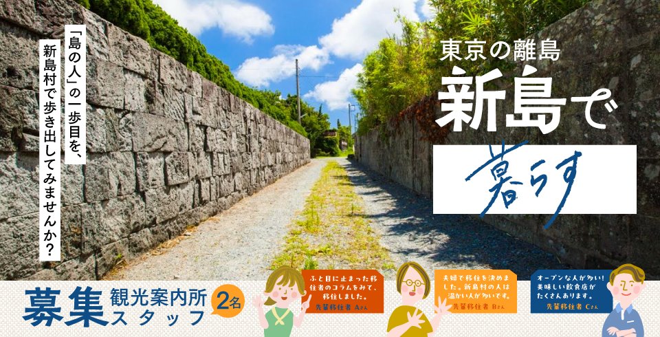 新島村では新島港船客待合所内にある、「新島村観光案内所」で働くスタッフとして、地域おこし協力隊2名を募集します。
【募集期間】
令和7年10月23日(木)～令和7年12月1日(月)

詳細および申込につきましては下記URLよりご確認ください。
ニッポン移住・交流ナビJOIN → iju-join.jp/cgi-bin/recrui…