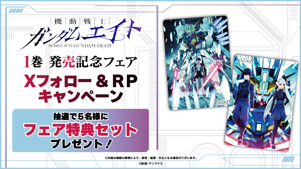 Xキャンペーン開催中！／ 【『機動戦士ガンダムエイト』1巻発売記念