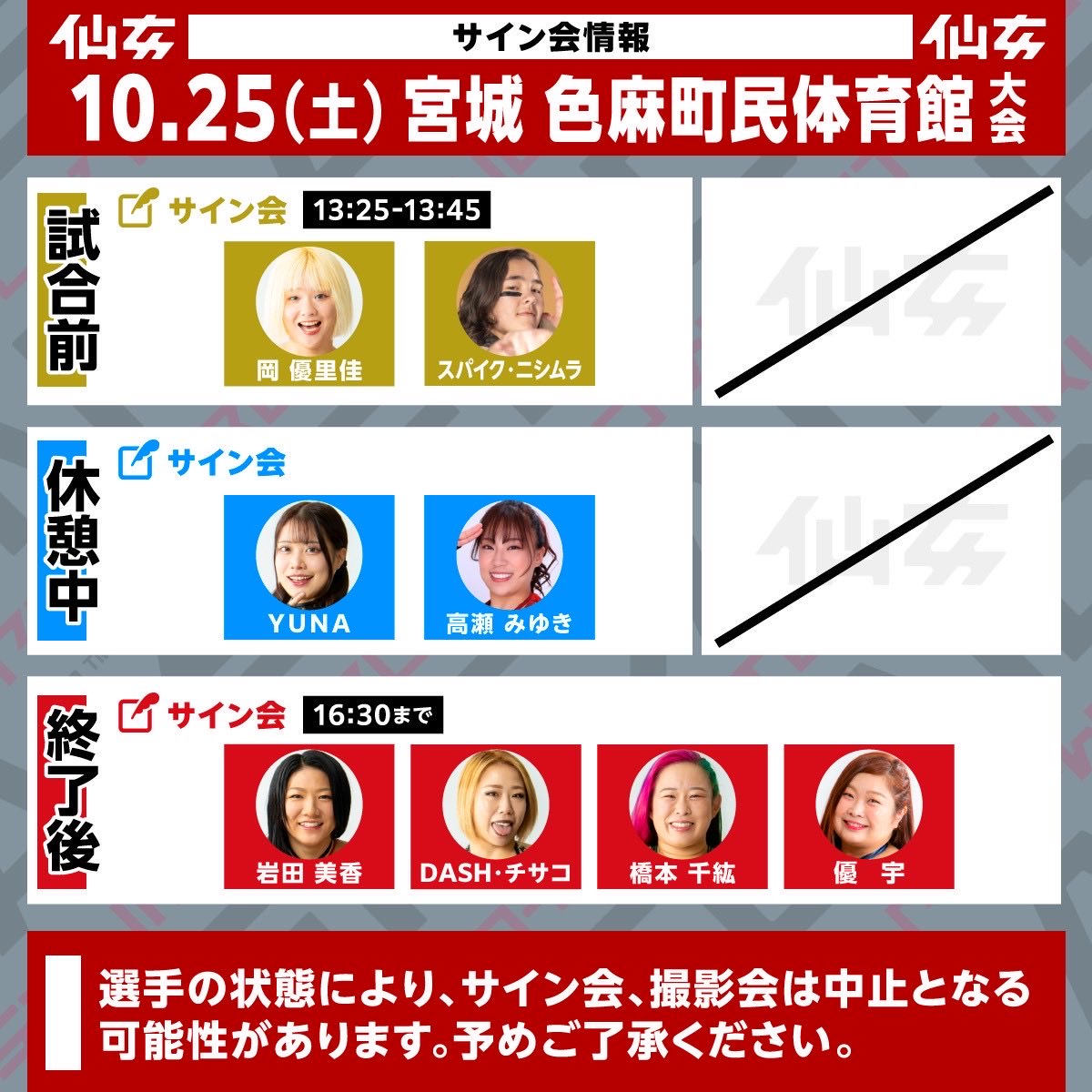 仙女 25日は色麻町民体育館大会！】 サイン会情報UP！ 2025年10月25日