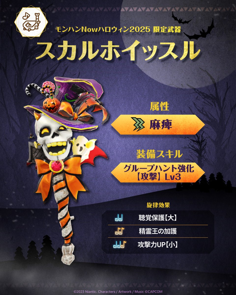 🎃 #モンハンNowハロウィン2025 👻 ♪✦ ┈ ┈ ⠀狩猟笛・スカル