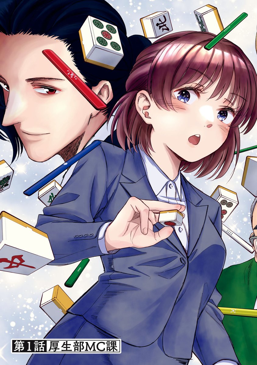 賭け麻雀 ダメ。 ゼッタイ 賭け麻雀