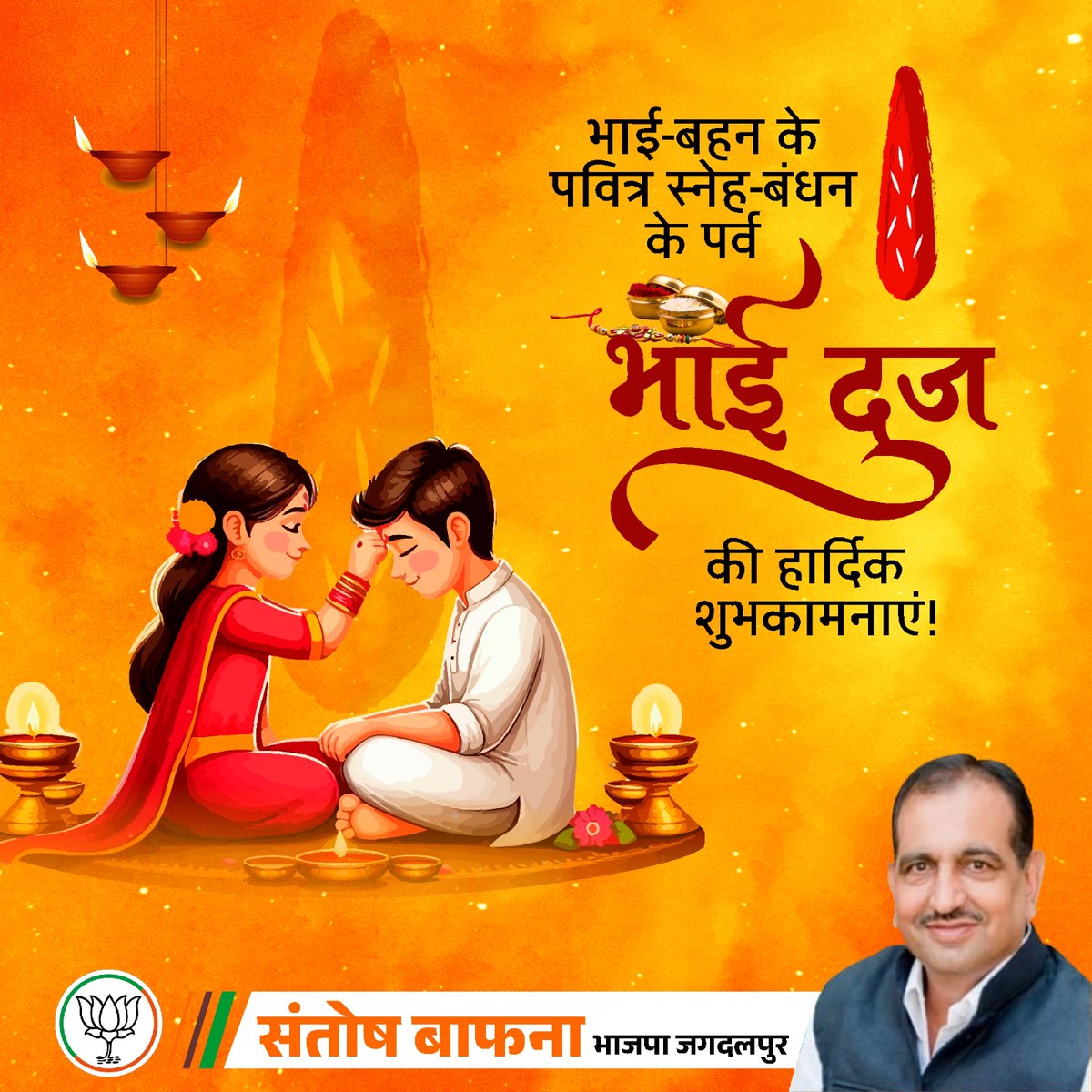 भाई बहन के स्नेह बंधन के पर्व भाई दूज की हार्दिक शुभकामनाएं