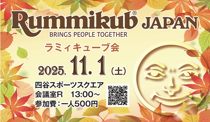 【訂正版】今月のRummikub Japan例会のお知らせです☺️
土曜昼13時開場、スタートは13時半頃から。遅刻早退可🙆‍♀️ 17時過ぎで一度締め、18時半頃までプレイ可能です✨
会費500円です、皆さまのご参加お待ちしております♪