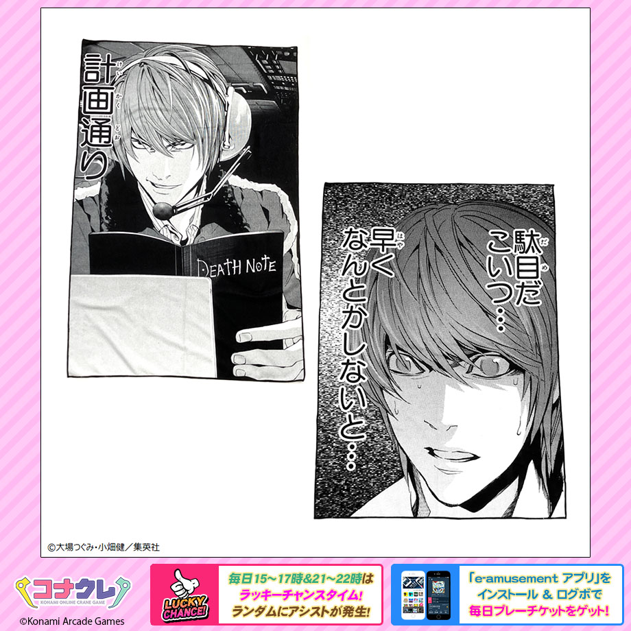✨新景品紹介✨
🆕DEATH NOTE　名コマタオルシリーズ

サイコ・サスペンス漫画の金字塔「DEATH NOTE」の名コマがタオルになって登場！
計画通り全長1mオーバーのBIGサイズタオルを早くなんとかしてください😊

▼景品はこちら
p.eagate.573.jp/game/getprize/…

#プライズ