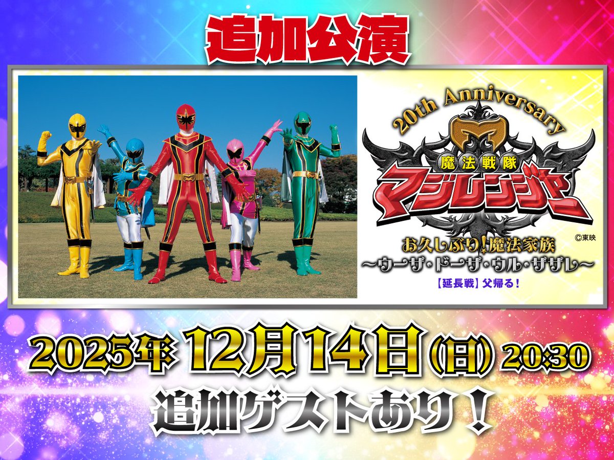 ／
🎊大好評につき追加公演決定🎊
魔法戦隊マジレンジャー 20th Anniversary お久しぶり！魔法家族 
～ウーザ・ドーザ・ウル・ザザレ～ 【延長戦】父帰る！
＼

追加公演は、追加ゲストをお迎えした一夜限りのスペシャルなトークショー✨

魔法のような、忘れられない時間になること間違いなし🧙💫