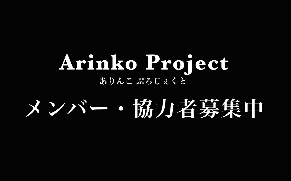 ありプロ （Arinko Project） tweet media