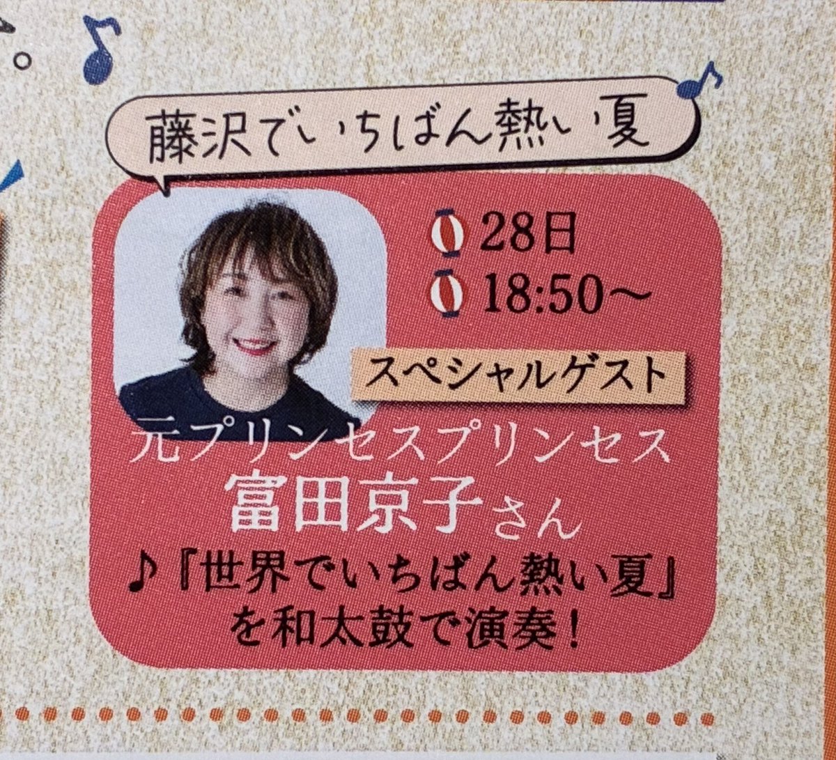 元プリンセスプリンセスの富田京子さんが「世界でいちばん熱い夏」を和太鼓で演奏w