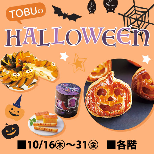 departinfo's tweet image. 【東武百貨店 船橋店】
TOBUの #Halloween
#ハロウィン フォトスポットで写真を撮ってお菓子をもらおう!
会期:2025年10月16日(木)~31日(金)
#東武百貨店船橋店
#ハロウィーン
#百貨店催事
#百貨店イベント
#百貨店WORLD
※催事・イベント情報の詳細はこちら
departinfo.com/tweetlink.php?…