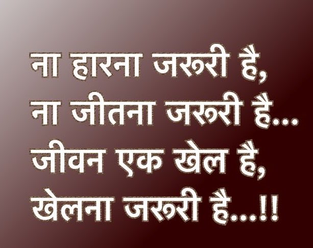 जीवन में हारना जीतना लगा रहता है।
कभी इंसान असफल होता है तो कभी सफ़ल होता है।
यह जीवन एक रंगमंच है, हम और कलाकार जिसे अपनी कला का प्रदर्शन जीवित रहने तक करते रहना है।

ये बात जिसे समझ में आ गई ओ जीवन को बहुत हसकर जीता है उसके ख़ुसी का राज यही होता है।