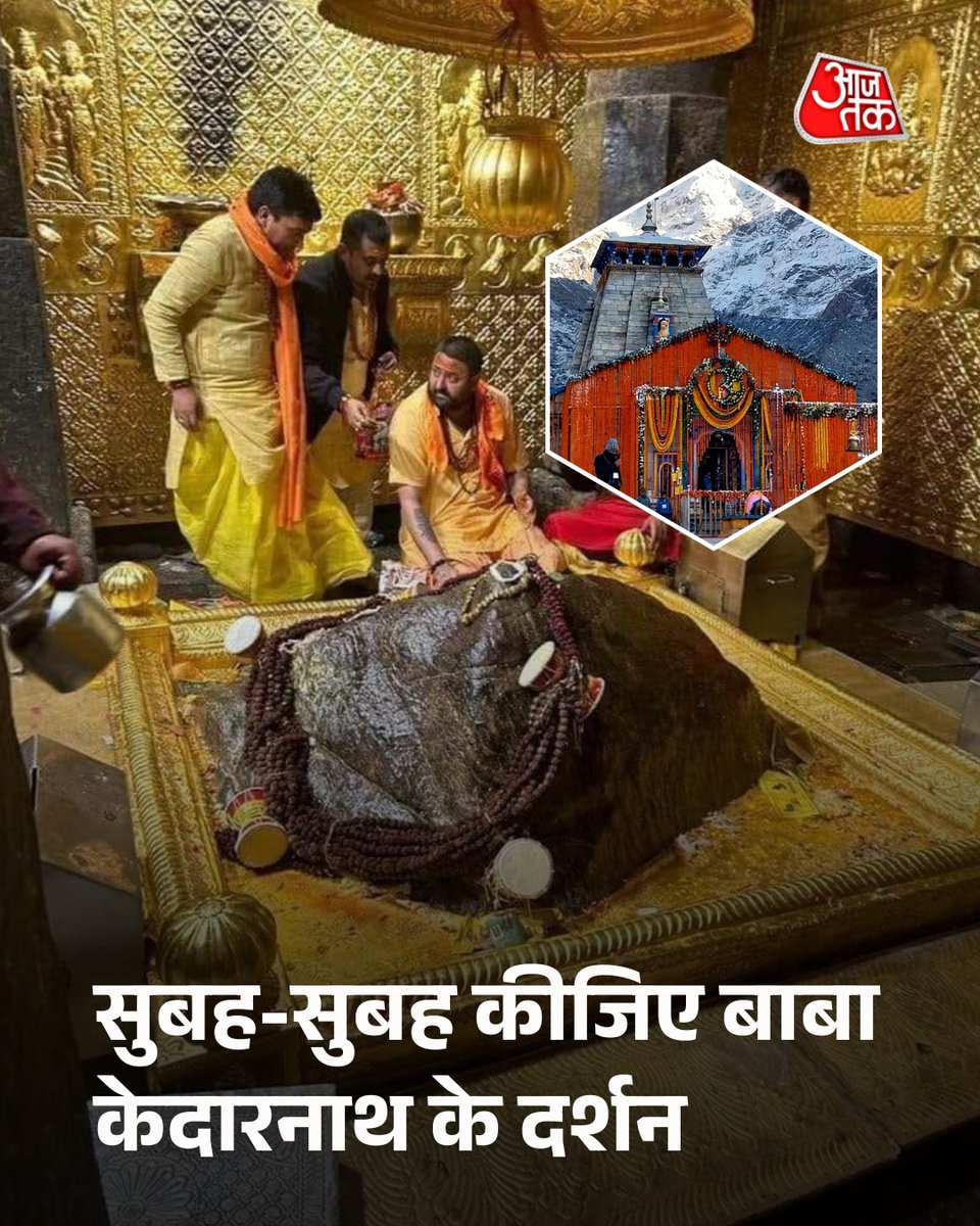 aajtak's tweet image. सुबह-सुबह कीजिए बाबा केदारनाथ के दर्शन
#ATBhakti #BabaKedarnath #Uttarakhand #ATCard #AajTakSocial