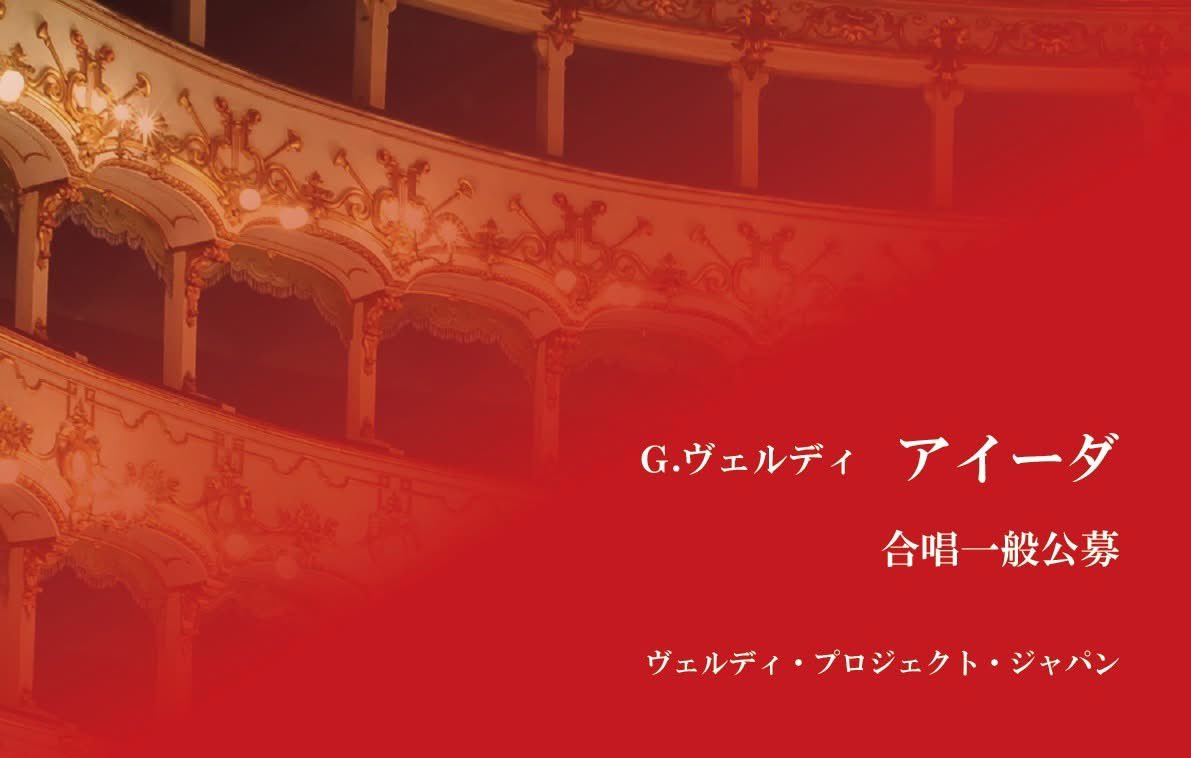 verdiproject's tweet photo. 《アイーダ》の合唱一般公募は、定員に達したためソプラノパートの募集を締め切り致しました。メゾソプラノパートも残り枠わずかとなっています。

その他のパートには、引き続き申し込みを受け付けていますので、皆さまのご参加を心よりお待ちしています！

詳細はこちら
https://t.co/6sFpbcDsQc https://t.co/khHAEaNazS