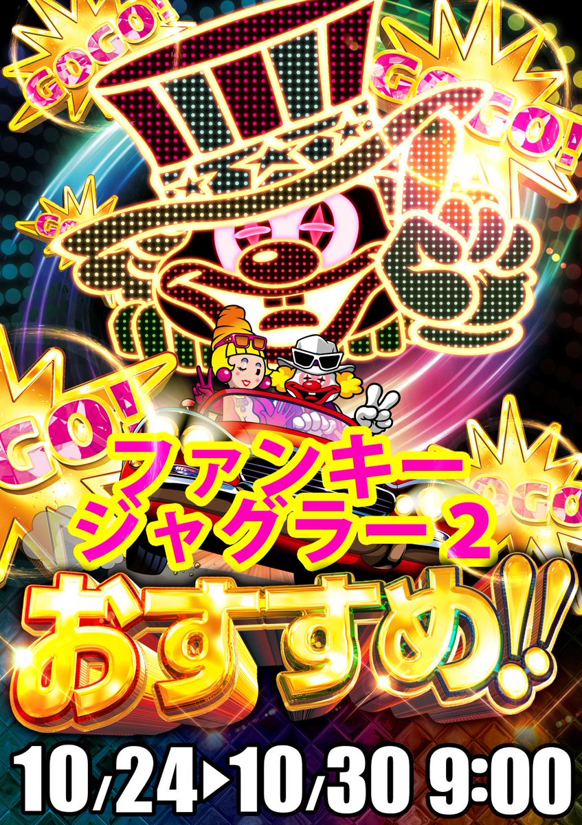 10月24日(金)朝9時OPEN！
24日からのオススメはコチラ！！

パチンコ：新世紀エヴァンゲリオン未来への咆哮
スロット：ファンキージャグラー２

お待ちしております♪

#イーグル 
#エヴァ  
#ジャグラー 
#オススメ
