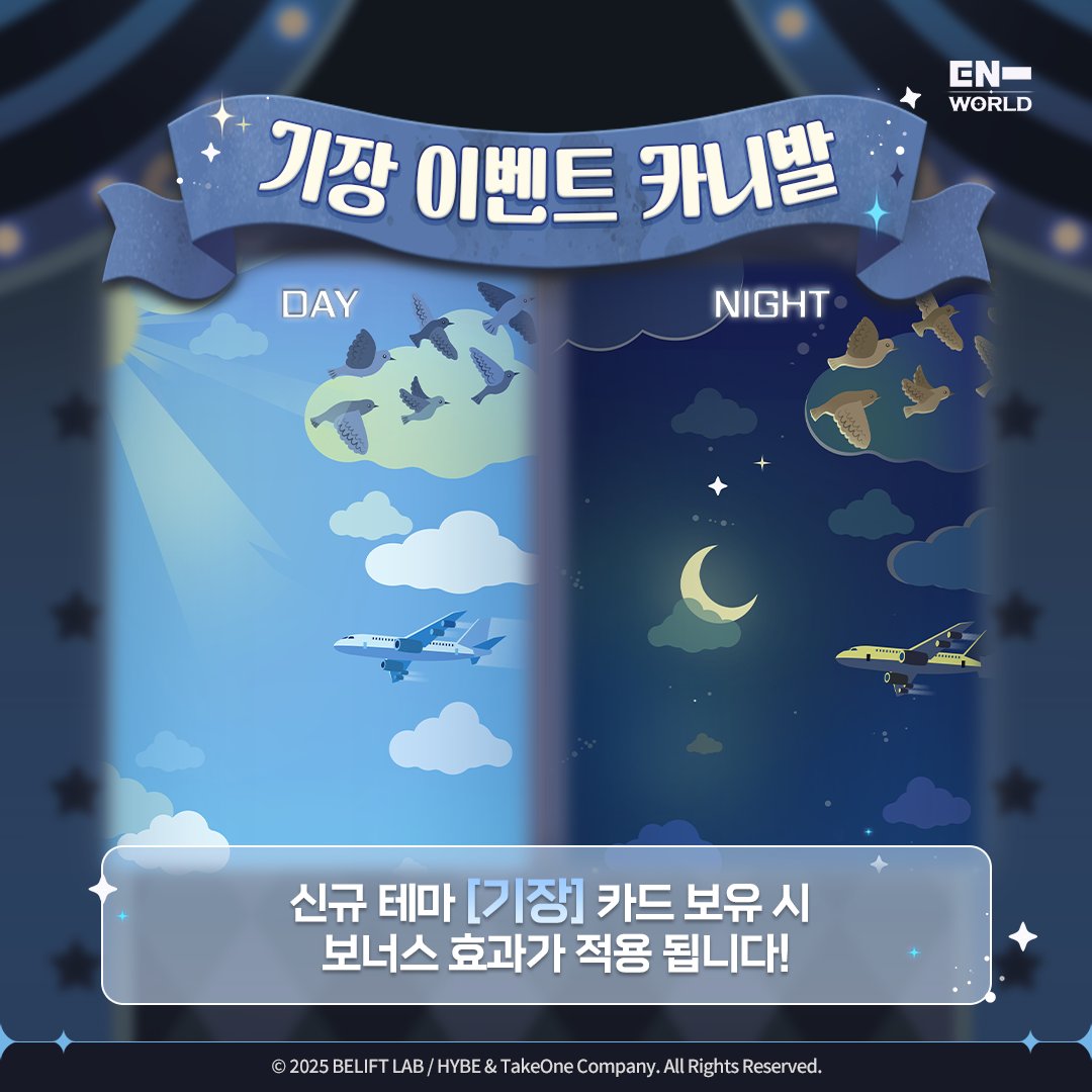 ENHYPENWORLD_X's tweet image. ✈PILOT EVENT CARNIVAL OPEN✨

Enjoy the PILOT Event Carnival in two modes — Day &amp;amp; Night! 
Own the new [PILOT] theme to boost your bonus effects up! up! 

View details | 자세히 보기 🔗 enhypenworld.com/board.html?boa…

✈기장 이벤트 카니발 오픈✨

데이&amp;amp;나이트 2개의 모드로 즐기는
기장…