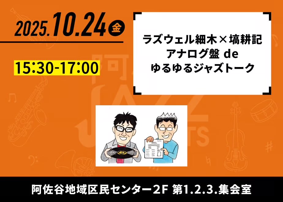 明日（10/24）です。
1枚だけネタバレ^_^
サキコロのオリジナル盤を持参します！

俺たちはレコードでジャズを演る！
ラズウェル細木と塙耕記によるトークショー&amp;試聴会。
Technics約800万円のハイエンド・オーディオで聴く圧巻のアナログ盤サウンドに酔いしれる。
m.facebook.com/story.php?stor…