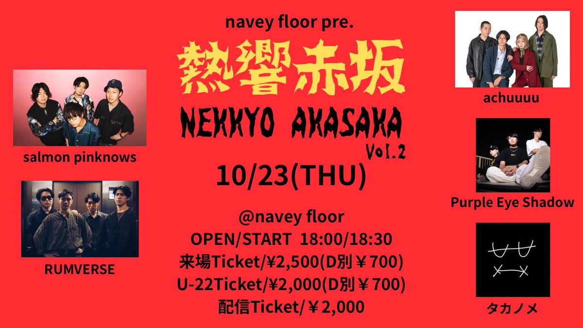 rumverse's tweet photo. 2025.10.23 Thu. @赤坂navey floor
“NEKKYO AKASAKA Vol.2”
op/st  18:30/19:00
 U-22/adv ¥2000/¥2500(+1D ¥700

w/
salmon pinknows
タカノメ
achuuuu
Purple Eye Shadow 

本日です！
配信チケットもあります！

お取り置きはDMにてお願いします･:* https://t.co/APz7QKSV1E
