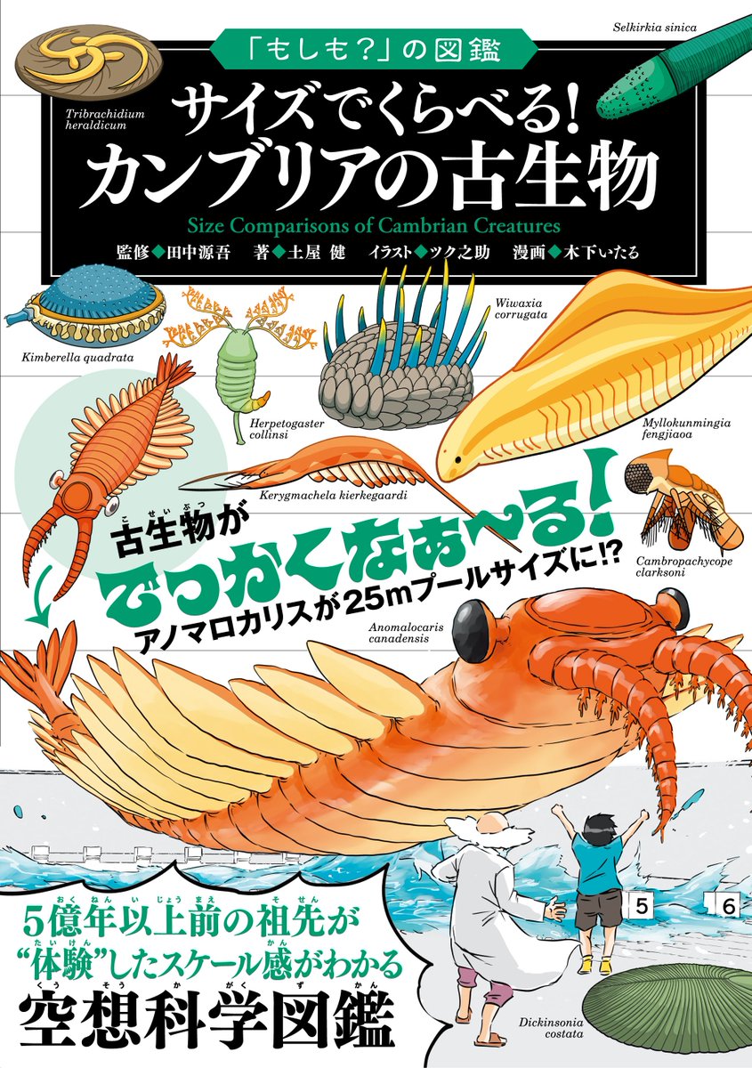「もしも？」の図鑑 サイズでくらべる！カンブリアの古生物が11月20日発売となります。監修:田中源吾さん、著者:土屋 健さん、イラスト:ツク之助さん、僕は今回も漫画パートで参加させていただきました。各サイト予約が始まっておりますので、ぜひよろしくお願いいたします！

amzn.asia/d/gMvNDrR