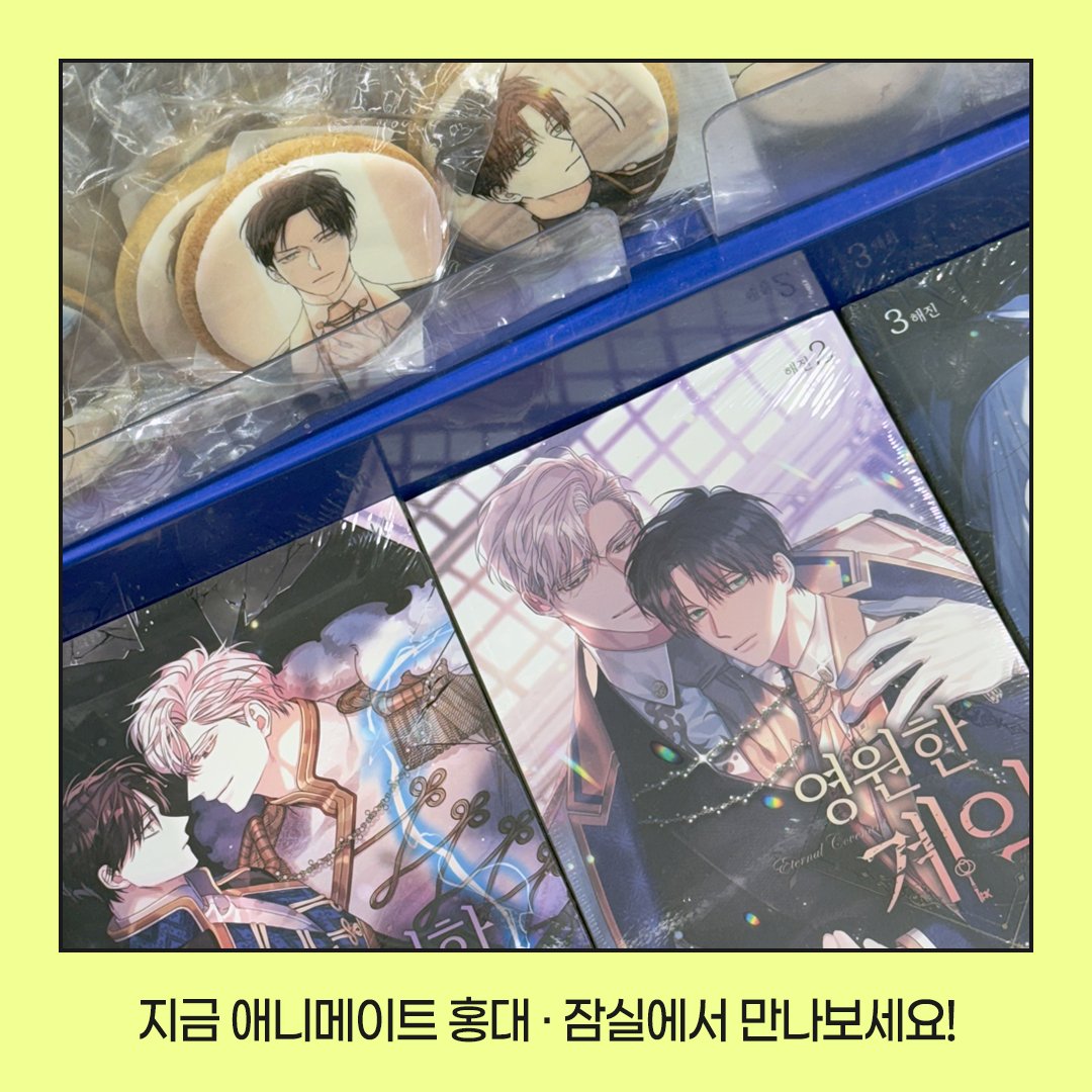 지금 애니메이트 홍대·잠실점에서는
애니메이트와 해진작가님의 콜라보,
gratte 카페 상품을 만나보실 수 있습니다!💕

영원한 계약 / 달콤한 남자 굿즈를,
지금 만나러오세요! ( •̀ ω •́ )✧