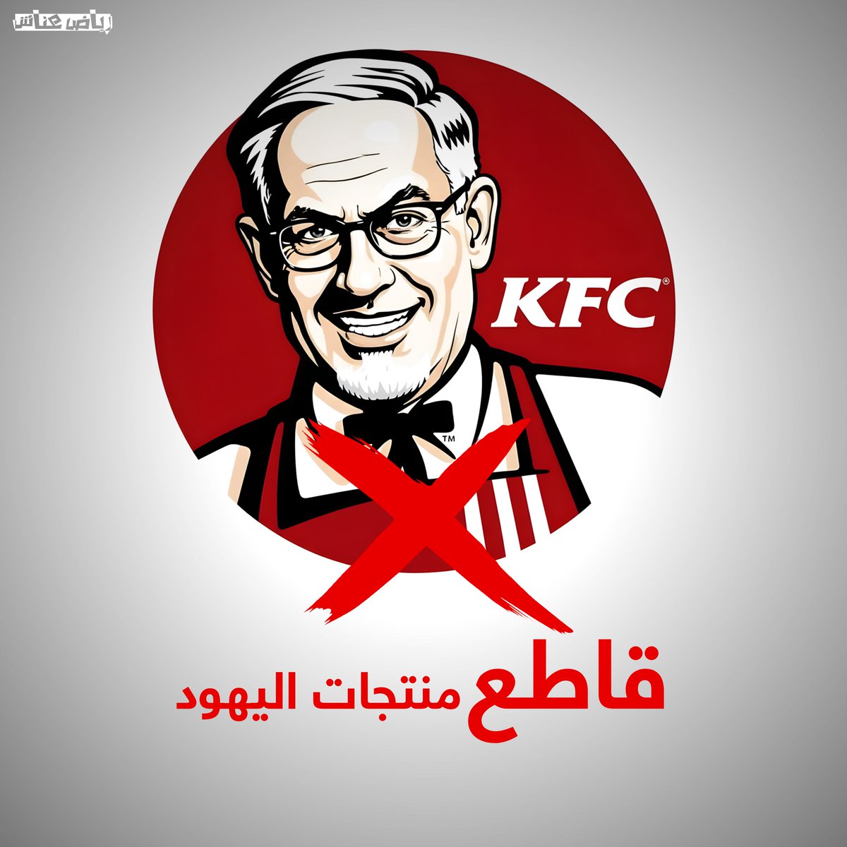 ❌قاطع منتجات اليهود❌

#المقاطعة_التزام_ديني_واخلاقي 
#المقاطعة_مستمرة