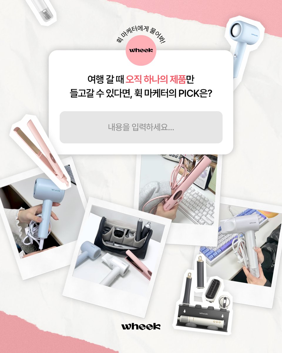 wheek_official's tweet image. 여행 갈 때 ‘딱 하나만’ 챙길 수 있다면?! 휙 마케터들의 리얼 PICK 공개! 💘

#휙 #wheek #드라이기 #고데기 #여행필수템 #여행준비물