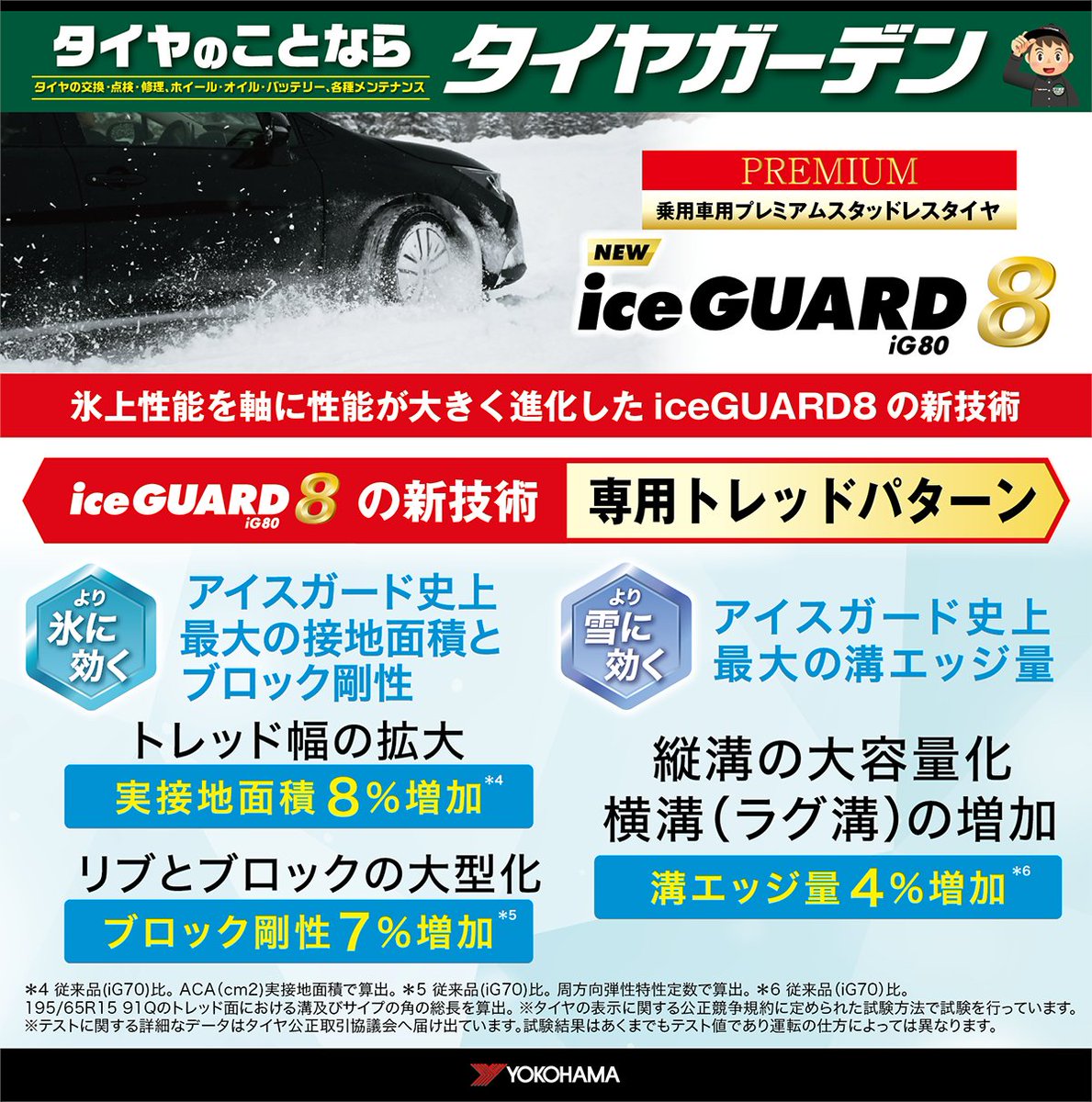 ／
新技術 × 専用トレッドパターン🛞✨
氷上性能を軸に大きく進化！
＼

アイスガード史上最大の接地面積とブロック剛性で“より氷に効く”❄️
さらに、アイスガード史上最大の溝エッジ量で“より雪に効く”⛄

#アイスガード8 をお求めの際はぜひ #タイヤガーデン へ😊

🔗tire-garden-tw.com