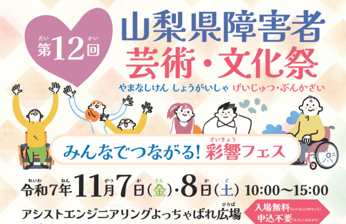 ／
🎵「第12回山梨県障害者芸術・文化祭」開催！✨
＼
参加無料でどなたでも楽しめるイベントです！
 
■日時：11月7日（金）、8日（土）
■場所：甲府駅北口よっちゃばれ広場
■内容：障害のある方による舞台発表、物品販売、体験ブースなど
 
▼詳しくはこちら！
pref.yamanashi.jp/shogai-fks/gei…