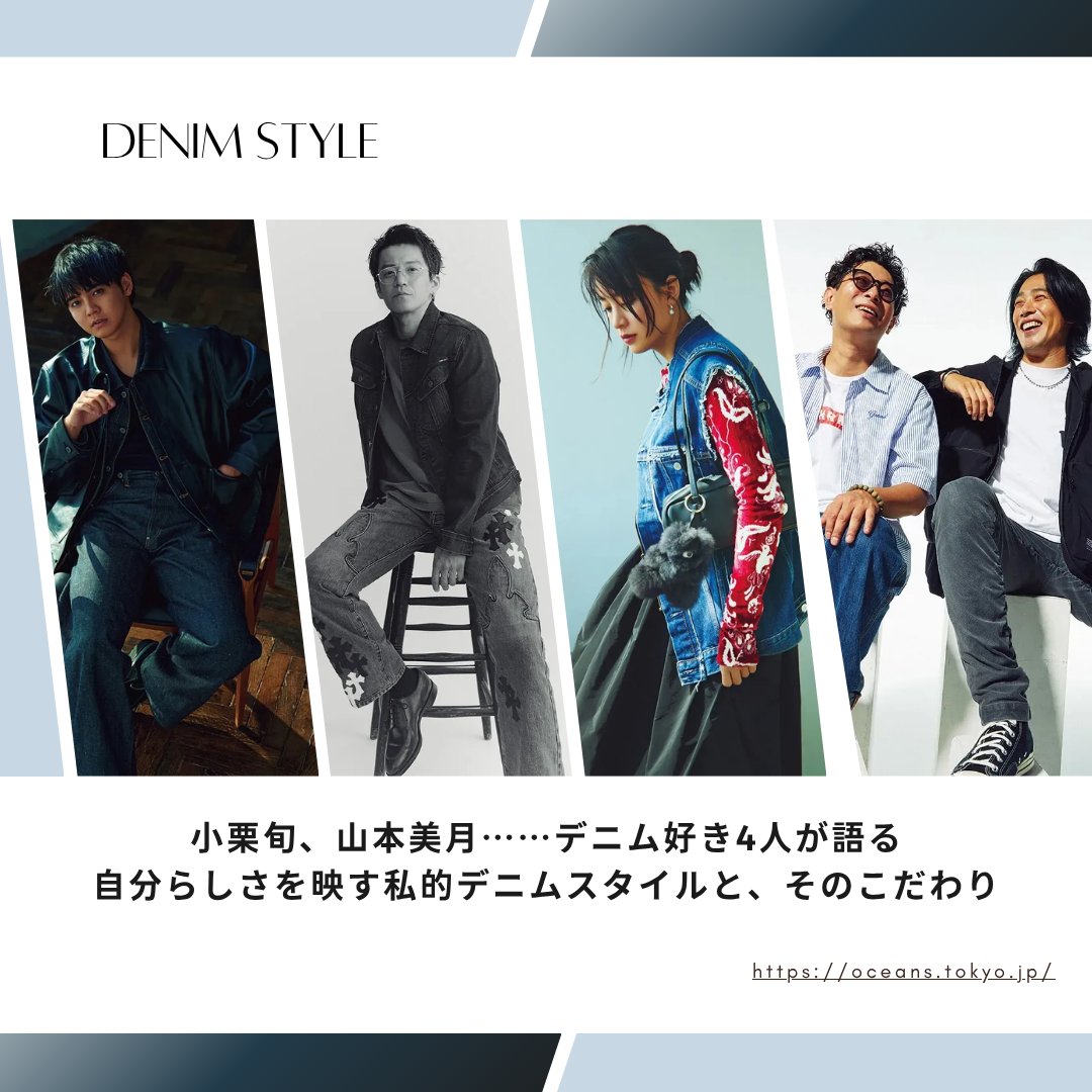 小栗旬、山本美月、片寄涼太……デニム好きな彼らの“私的デニムスタイル“を、旧知の仲であるスタイリストが実現。

お互いをよく知り、長年いい関係を築いてきたふたりだから、デニム談義にも花が咲く。

詳細は下記より
▶︎oceans.tokyo.jp/article/detail…