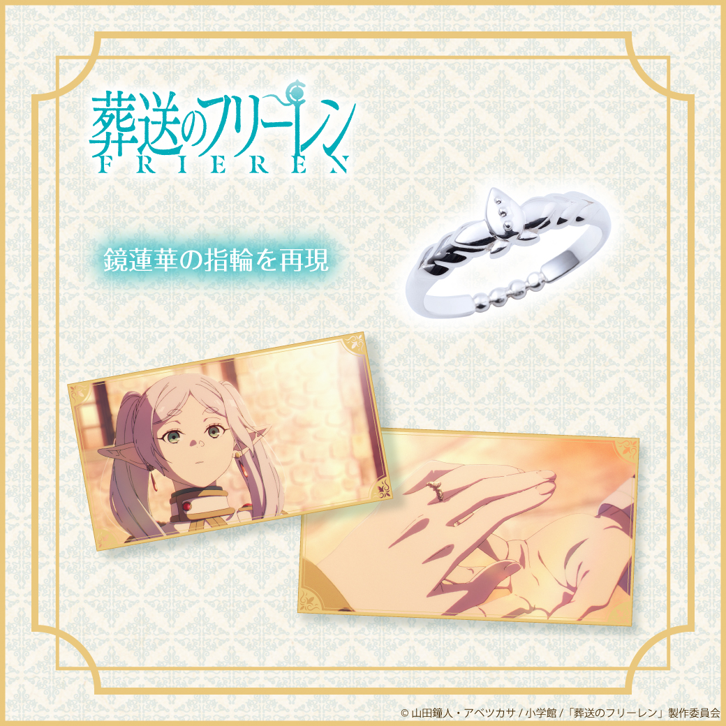 【受注期間中】
TVアニメ『葬送のフリーレン』鏡蓮華の指輪＆鏡蓮華のブレスレットのご予約は好評受付中です✨(～11/21まで)

劇中でヒンメルがフリーレンに贈った「鏡蓮華の指輪」を再現✨
オリジナルBOX＆場面写ポストカードが付属🌟
fanfunmarket.co.jp/artist/260-fri…

#フリーレン #frieren