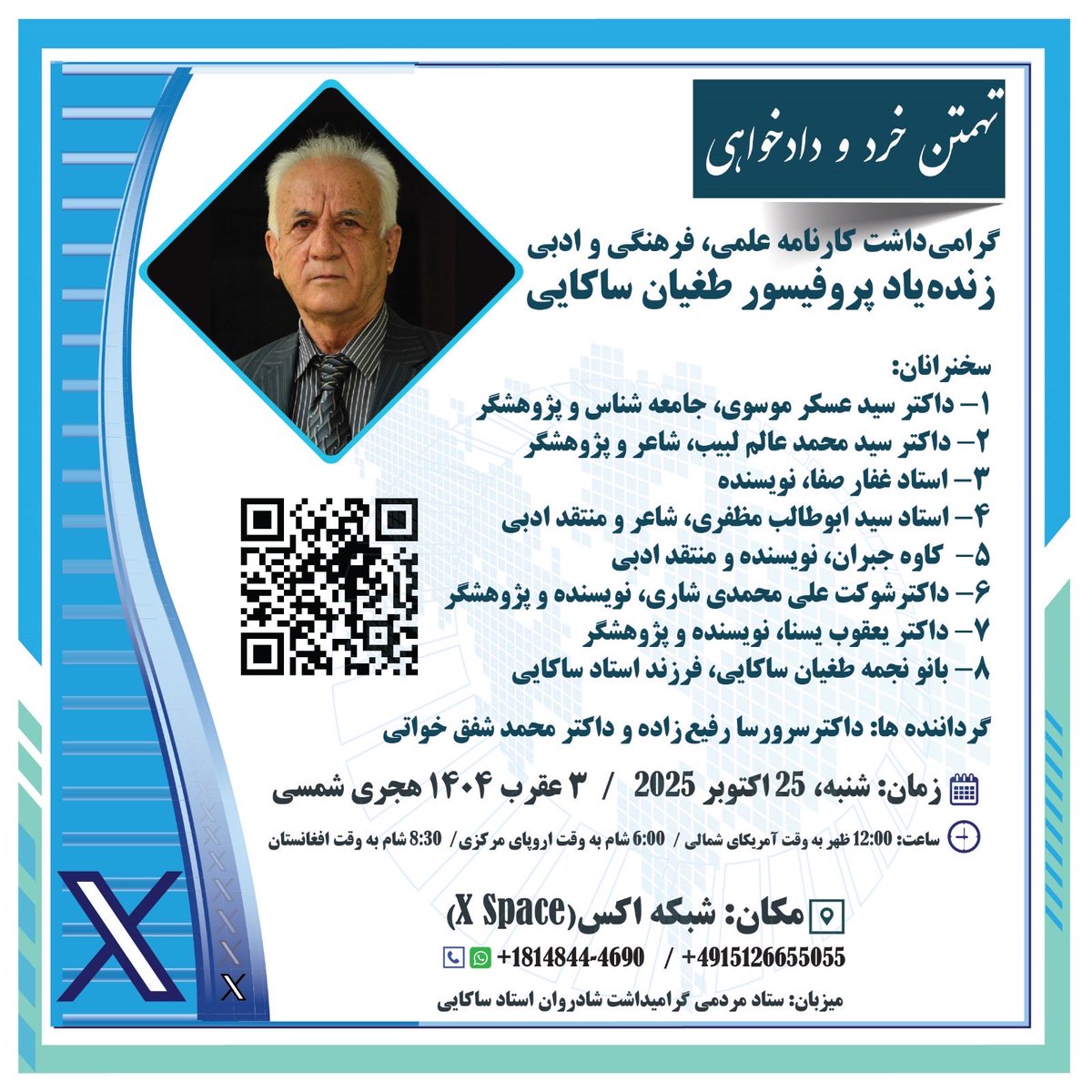 قابل توجه فرهنگیان کشور!ً

شنبه پیش رو برابر با ۲۵ اکتوبر ۲۰۲۵، برنامه باشکوهی برای یادبود و نیز بررسی کارنامه علمی، ادبی و فرهنگی شادروان دکتور محمدیونس طغیان ساکایی در پلاتفارم اکس برگزار می شود. 
با ما همراه شوید و نیز در پخش و نشر این اطلاعیه ما را همراهی کنید.