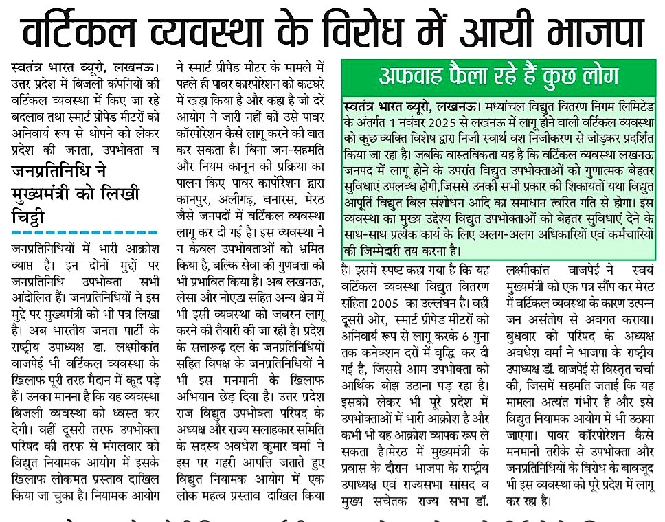 भाजपा के राष्ट्रीय उपाध्यक्ष व सांसद  डॉक्टर लक्ष्मीकांत वाजपेई से उपभोक्ता परिषद अध्यक्ष ने बात की और पावर कारपोरेशन के मनमाने रवैया से अवगत कराते हुए कहा कि पूरे उत्तर प्रदेश में सभी जनपदों में उपभोक्ताओं में जन आक्रोश है इस पर तत्काल सरकार से हस्तक्षेप की बात होनी चाहिए।