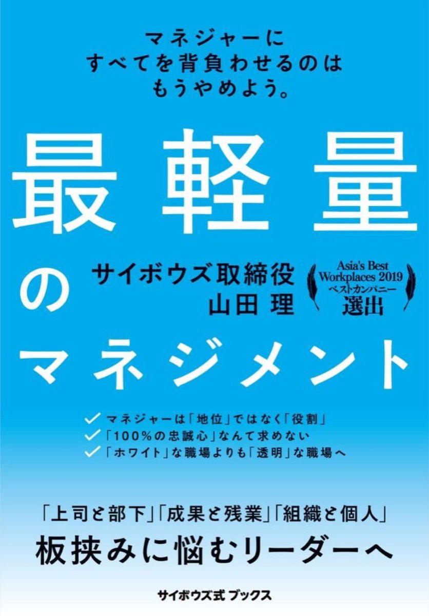 amuro_fs's tweet photo. 山田理さんの『最軽量のマネジメント』
成果主義ハードワークで離職率28%超だったサイボウズの「100人100通り」の働き方重視に至る変革の記録が学び深い
https://t.co/vylfxGIBNu
・目指すはホワイトより透明な企業
・「みんな」なんて存在しない
・測るべきは信頼感より距離感 https://t.co/Sz4FM6TPzp