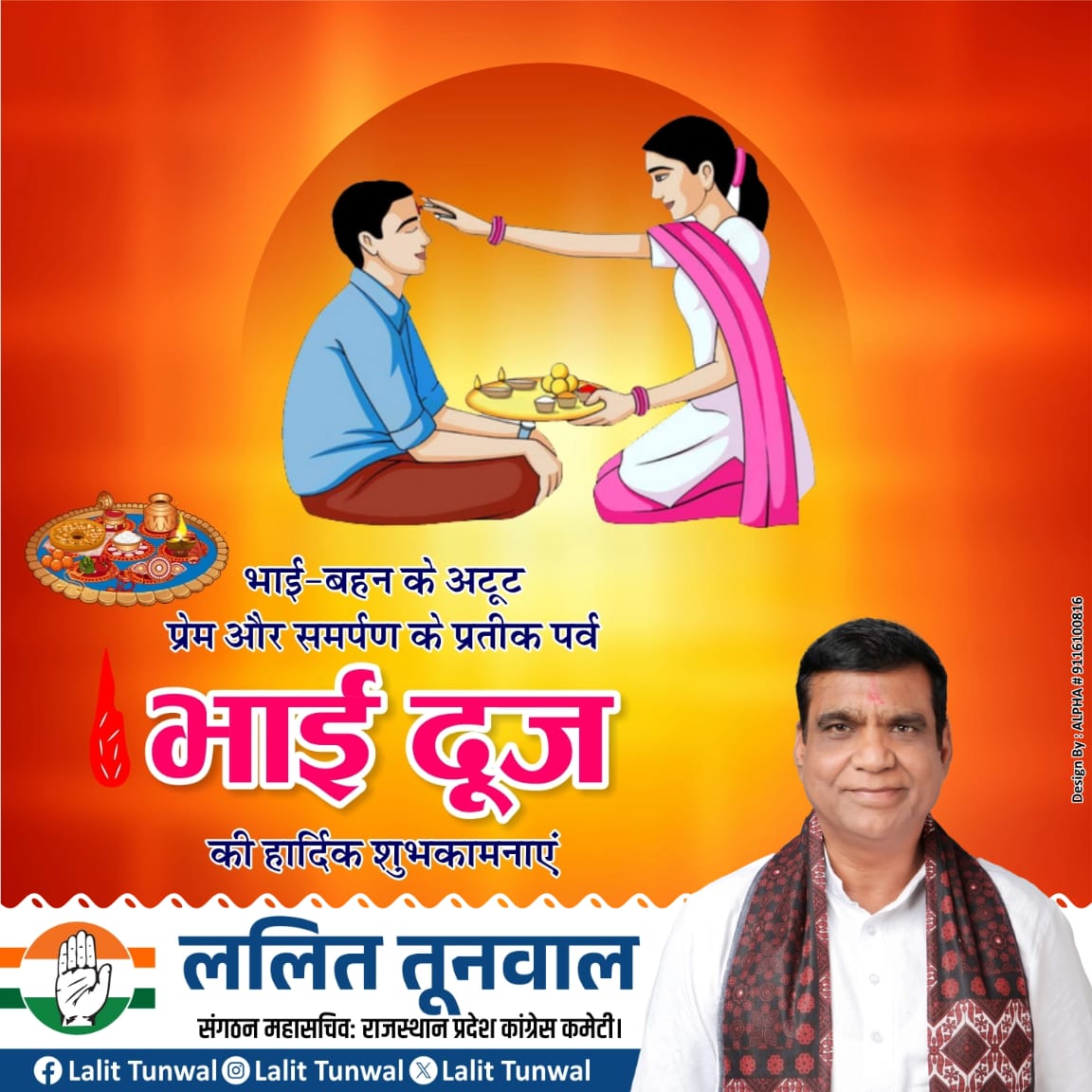 भाई-बहन के अटूट प्रेम और समर्पण के प्रतीक भाई दूज के पावन पर्व की हार्दिक शुभकामनाएं।

#भाई_दूज