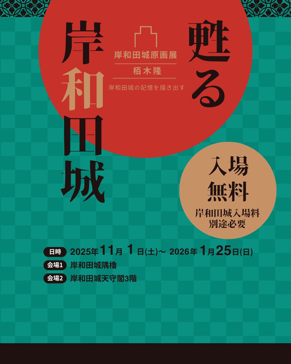 甦る岸和田城🏯
日本古城友の会　栢木隆　原画展✨

岸和田城の記憶を描き出す・・・

📅11/1(SAT)～1/25(SUN)
⏰9:00〜16:00
🎫無料　※別途、岸和田城入場料が必要

日本古城友の会　栢木隆先生が岸和田城を今に甦らせた原画展を開催します✨