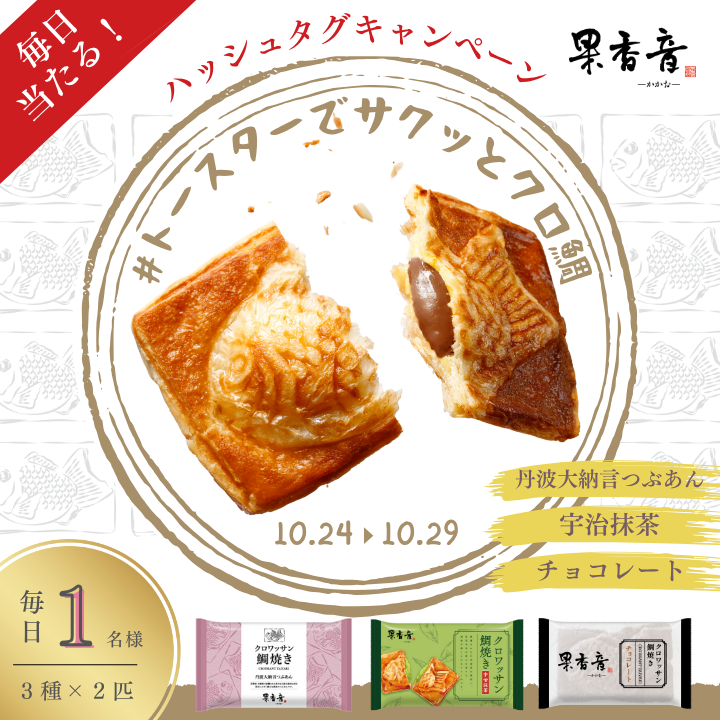 asahibsn's tweet photo. 毎日当たる!!
ハッシュタグキャンペーン
2日目

果香音のクロワッサン鯛焼き3種
（丹波大納言つぶあん・宇治抹茶・チョコレート各2匹）
を毎日1名様にプレゼント🎁✨

【応募】
▶当アカウントをフォロー
▶#トースターでサクッとクロ鯛
をつけて投稿

【締切】
翌日11:59まで https://t.co/78Yr4ZhKaa