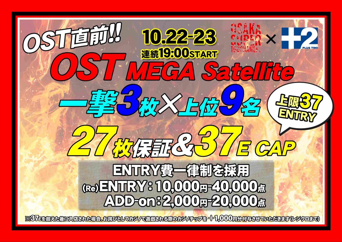 AMUSEMENT CASINO BAR +2(プラスツー) (@plus_two_) on Twitter photo 📣10/23(木曜)PLUS2情報📣
コンボチケット🎟️でカジノ✖️pokerの無限ループ♾️
詳しくは店内にて🍷
【第一部:PLUS2 30,000保証フリロ】
🟣特定条件で初回エントリー無料
🟣上位3名に10,000PLUS2$ or 大会シート🎫
(選択🉑TPC♠️/OST🟥)
⏰開始16:00(受付締切18:30)
💰参加費用 📣10/23(木曜)PLUS2情報📣
コンボチケット🎟️でカジノ✖️pokerの無限ループ♾️
詳しくは店内にて🍷
【第一部:PLUS2 30,000保証フリロ】
🟣特定条件で初回エントリー無料
🟣上位3名に10,000PLUS2$ or 大会シート🎫
(選択🉑TPC♠️/OST🟥)
⏰開始16:00(受付締切18:30)
💰参加費用