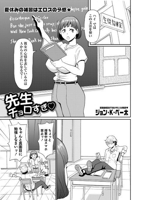 ◆コミックマショウ12月内容紹介◆ 3.ジョン・K・ペー太()/先生チョロすぎ 授業をサボった不良生徒に夏休みの不良生徒に補習受けさせる女教師は主人公の扱いに戸惑う。実は頭が良く模範解答を連発する主人公から保健体育の授業とそそのかされてマングリ返しのポーズで観察されて…