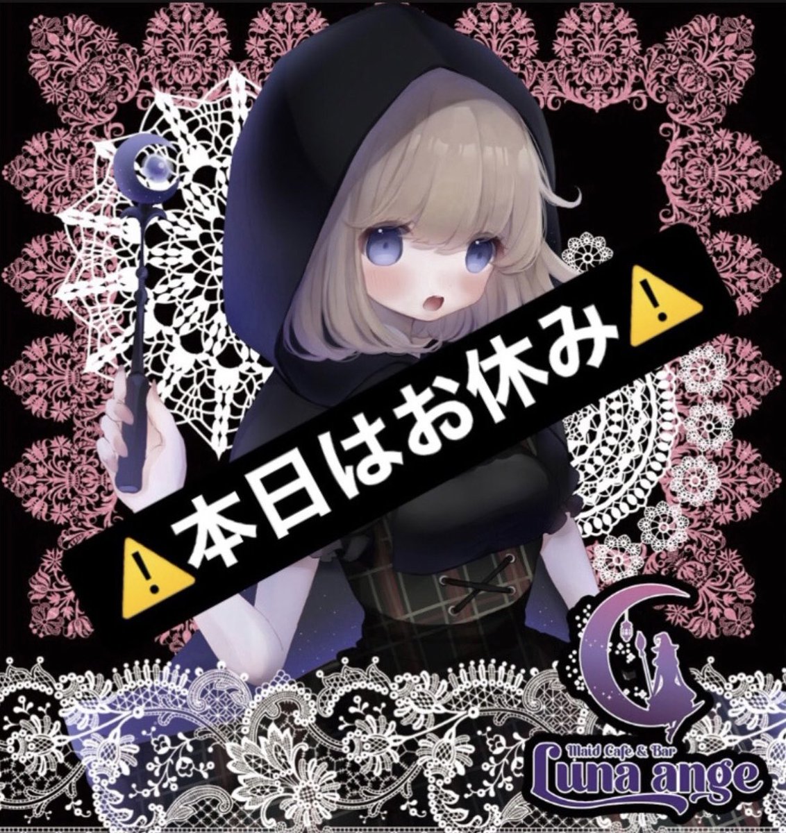 📢10月23日 お知らせ📢

本日もルナアンジュは休館となっております💦

ご注意くださいませ✨

※姉妹店デビルホリック元気に営業しております✨

デビ👿<a href="/devil__holic/">【公式】MaidCafe&barデビルホリック《あんどおるぐるーぷ》</a> 

#メイド #コンカフェ #京都 #西院 #祇園 #求人 #可愛い #アルバイト #募集中