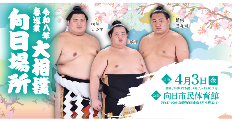 📢チケット一般発売中🎫 ◤令和八年春巡業 大相撲向日場所◢ ＼ 気鋭の