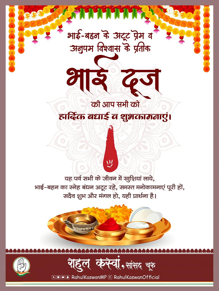 भाई-बहन के अटूट प्रेम व अनुपम विश्वास के प्रतीक 'भाई दूज' की आप सभी को हार्दिक बधाई व शुभकामनाएं।

यह पर्व सभी के जीवन में खुशियां लाये, भाई-बहन का स्नेह बंधन अटूट रहे, समस्त मनोकामनाएं पूरी हों, सदैव शुभ और मंगल हो, यही प्रार्थना है।

#BhaiDooj